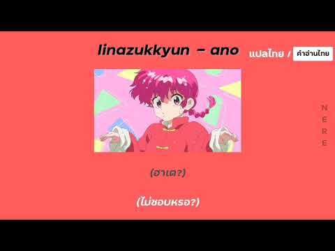 [แปลไทย/คำอ่านไทย] Ranma ½ (2024) Opening Full : Iinazukkyun - ano