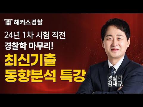 경찰시험 24년 1차 대비 경찰학 파이널 릴레이 특강ㅣ해커스경찰 김재규