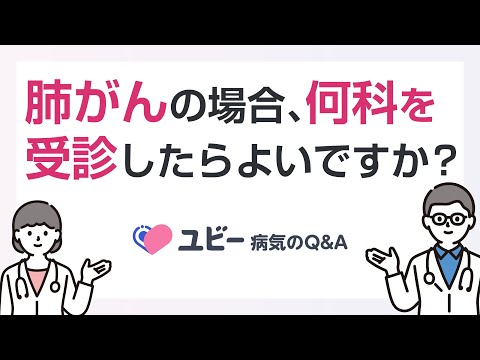 肺がんの場合、何科を受診したらよいですか？【ユビー病気のQ&A】