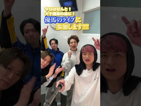 ふぉ〜ゆ〜 official【中山優馬のラストライブに凸ります！】間に合うかな...!?