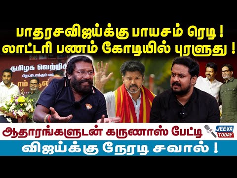 TVK Vijay | Karunas | பாதரசவிஜய்க்கு பாயசம் ரெடி !லாட்டரி பணம் கோடியில் புரளுது !