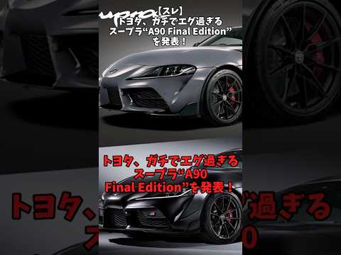 【スレ】トヨタ、ガチでエグすぎるスープラA90 final editionを発表！#toyota #スープラ #自動車