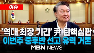 [이슈] 尹 탄핵심판 이번 주 결론 날까?...19~21일 선고 유력 거론 / 尹 선고는 늦어지는데... 李 2심 선고는 오는 26일 25.03.16 | MBN NEWS