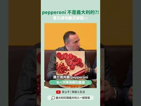 pepperoni跟義大利沒有關係的部分😆到義大利不要說我要吃pepperoni🍕