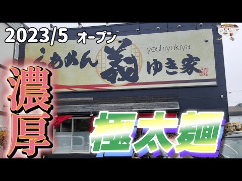 プリシコの太麺が美味い！らぁめん 義ゆき家で味噌らーめんを頂く。2023/5【年間250杯ラーメン】