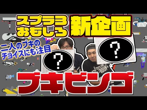 【ブキビンゴ】勝たないと埋めれない！相手のブキを予想してビンゴを目指せ！！【スプラトゥーン３】