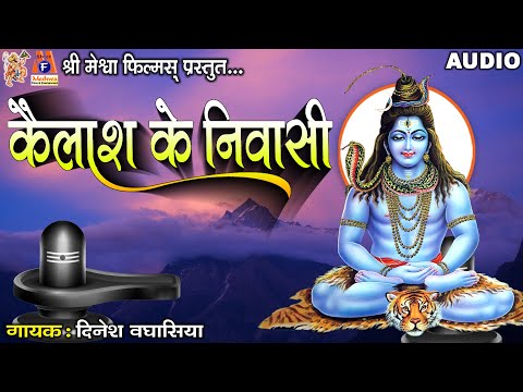 Kailash Ke Nivasi Namu Baar Baar Hu | Dinesh Vaghasiya | Hindi Devotional Song |