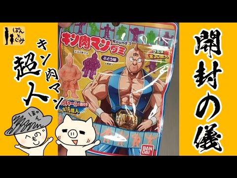 キン肉マングミRound 3！！超人なにが出るかな？！