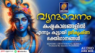 മുടങ്ങാതെ കേൾക്കേണ്ട ശ്രീകൃഷ്ണഭക്തിഗാനങ്ങൾ | Sree Krishna Songs | Hindu Devotional Songs Malayalam