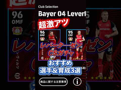 超激アツ！レバークーゼンCSガチャ！おすすめ選手&育成3選#イーフト #efootball #ウイイレ