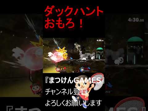 ダックハントの異次元復帰うますぎ【VSダックハント】【むらびと】【魔境】【スマブラSP】ショート　＃むらびと ＃村人 ＃villager ＃VIP ＃スマブラsp ＃まつけん #魔境