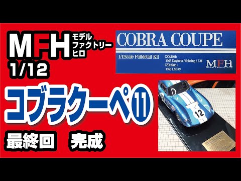 モデルファクトリーヒロ 1/12 コブラクーペ製作記11 最終回 完成！