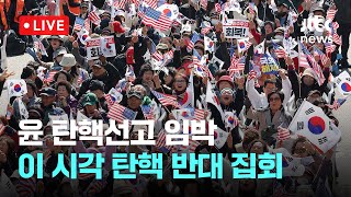 [다시보기] 윤 탄핵선고 임박...이 시각 탄핵 반대 집회-3월 15일 (토) 풀영상 [이슈현장] / JTBC News