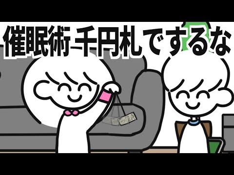 催眠術 千円札でするな