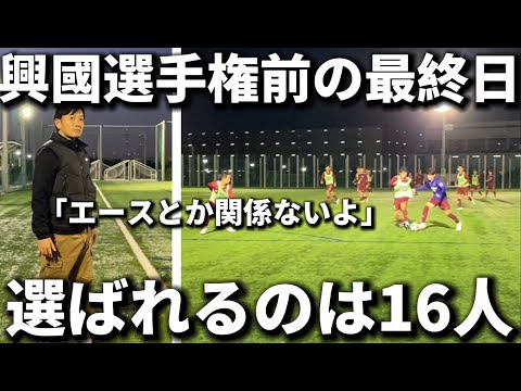 【最終選考】興國高校選手権前の最後の練習で大会に挑むメンバーを選考！監督と選手が本音でぶつかり合う。