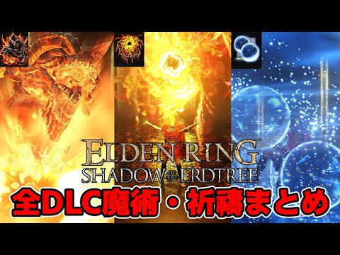 【エルデンリング】DLCで追加された全魔術・祈禱一覧がカッコよすぎる＋ダメージ ELDEN RING All New DLC Spells