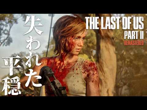 #22【The Last of Us Part II】残虐な武装集団ラトラーズとの遭遇【ホラーゲーム ラストオブアス リマスター版 Remastered 】