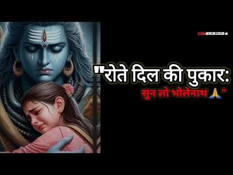 "रोते दिल की पुकार: सुन लो भोलेनाथ 🙏 | Best Emotional Bhajan 2024 | Bhakti Songs" |shiv|Bhajan