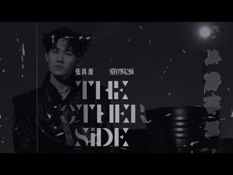 【TNT時代少年團】張真源 全新單曲《愛在終局之前》預告