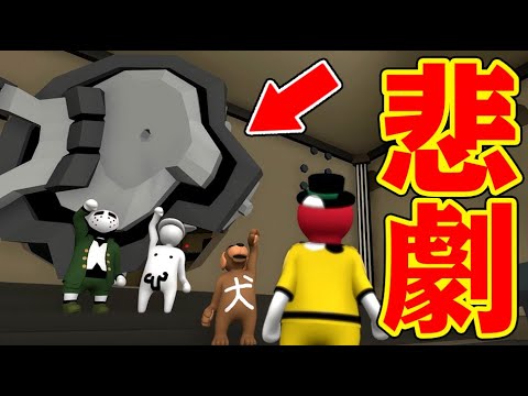 【4人】過去一の悲劇発生！巨大金庫の先には！？【Human: Fall Flat】