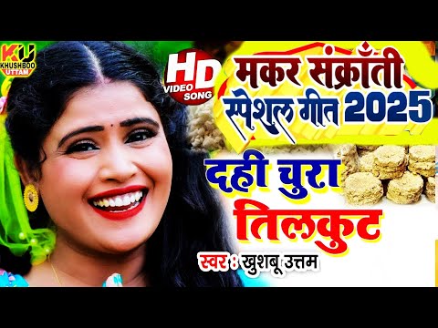 LIVE : मकर संक्रांति सॉन्ग 2025 | Khushboo uttam | Makar Sankranti Song | Sakrat 2025 Dahi Chura