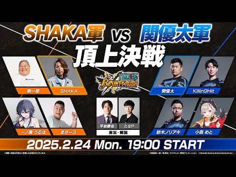 『ONE PIECE バウンティラッシュ』SHAKA軍 VS 関優太軍 頂上決戦