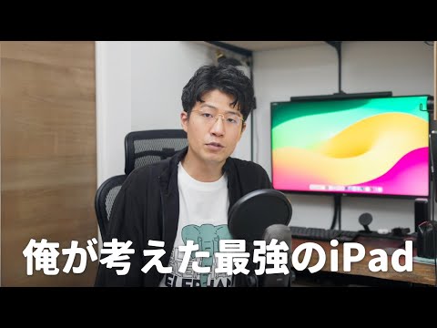 ぼくが欲しい最強のiPadを考えたら、ほぼVRデバイスでした【ガジェットフリートーク】