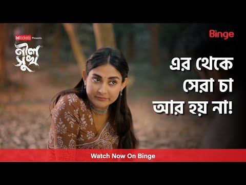 মেহজাবীনের থেকে ভালো চা কে বানায়? |🎞️ নীল সুখ | Mehazabien | Rehan | Vicky Zahed