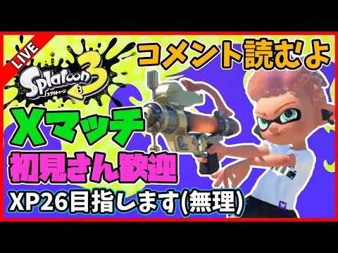 社畜がXマッチでXP26目指す配信【スプラトゥーン3】