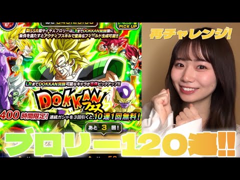 【ドッカンバトル】今回こそ！新キャラブロリー手に入れたい！！！ドッカンフェス120連！