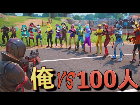 100人VSしょうじのバトロワを開催しても流石にリスナーも空気よんで負けてくれる説【FORTNITE/フォートナイト】