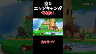 【スマブラSP】エッジキャンからの読み合いがやばすぎた【ゆっくり実況】 #スマブラ #スマブラsp ＃ゆっくり実況　 #vipマッチ #shorts #ゲーム  #実況　#ゲーム実況　#ドンキーコング