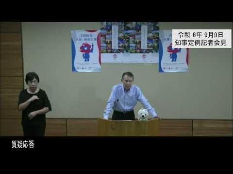 20240909和歌山県知事定例記者会見