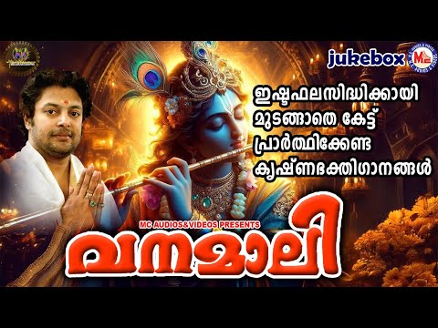 ഇഷ്ടഫലസിദ്ധിക്കായി മുടങ്ങാതെ കേട്ട് പ്രാർത്ഥിക്കേണ്ട കൃഷ്ണഭക്തിഗാനങ്ങൾ |Sree Krishna Songs Malayalam