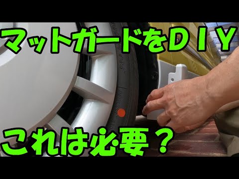 LA850ムーヴキャンバス　マットガードをＤＩＹで取り付けます