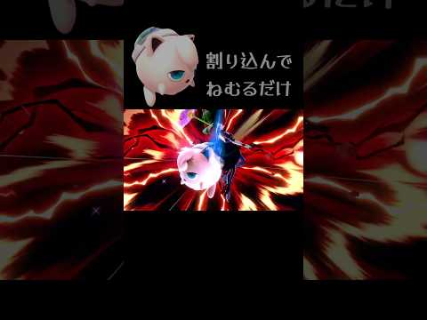 ねむる集27 #スマブラsp #プリン #自主 #ロス #shorts