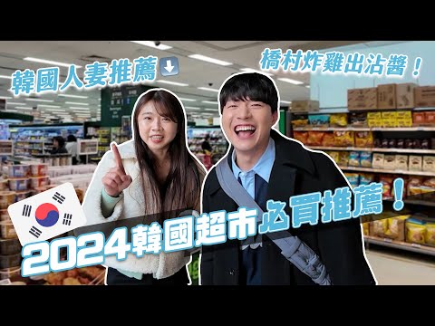 2024韓國超市必買推薦！在韓7年人妻私藏推薦！這個買回去當伴手禮超有面子！ft.紹紹Soy Daily｜阿侖 Alun