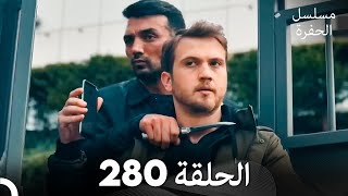 مسلسل الحفرة الحلقة 280 (Arabic Dubbed)