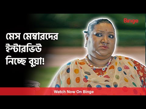 মেস মেম্বারদের ইন্টারভিউ নিচ্ছে বুয়া! |🎞️ ল্যাংগুয়েজ প্রবলেম | Zaher Alvi | Chamak | Pavel