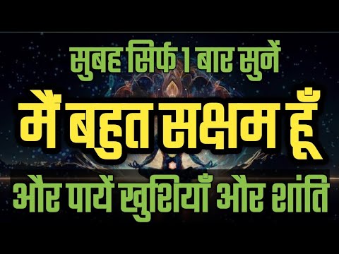 Positive Thinking Affirmations | जब भी समय मिले इसे सुनें और अपने जीवन में खुशियाँ और शांति पाये