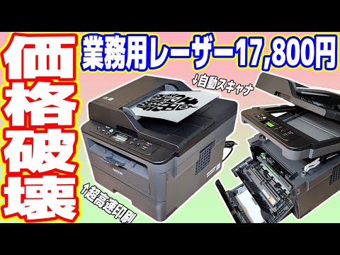 【絶対買え】激安17,800円の「業務用レーザープリンタ」を買った結果...最高すぎる！