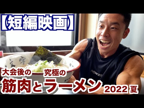 【短編映画】全筋が泣いた、この夏一番熱い感動の大作『大会後の筋肉男と究極のラーメン ~2022 夏~ 』