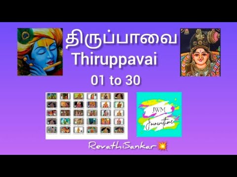 Thiruppavai 01to30 - Aandaal - Revathi Sankar - Lord krishna - திருப்பாவை - ஆண்டாள் - ரேவதி சங்கர்