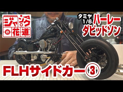 タミヤ1/6 ハーレーダビッドソン FLH サイドカー③ ジャンクの花道