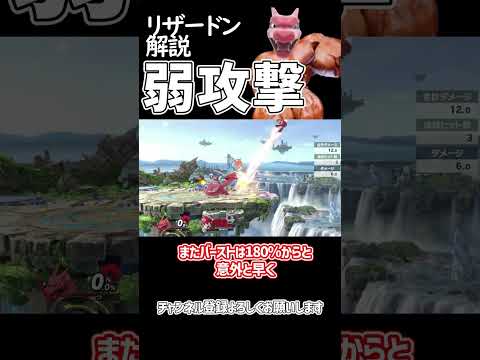 【スマブラSP】ポケトレ・リザードン最強技解説「弱攻撃」 #ゆっくり解説 #ゆっくり実況 #スマブラsp