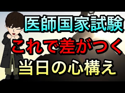 ここで差がつく！医師国家試験当日心構え　休み時間の過ごし方や忘れがちな必須アイテムについて