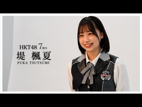 08_堤楓夏（FUKA TSUTSUMI）#hkt48 #HKT7期生