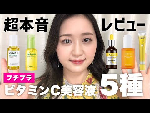 プチプラのビタミンC美容液5つを本音レビュー！1番効果があるのはどれ？