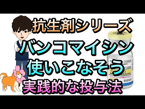 【抗生剤】バンコマイシンの実践的な使い方！濃度？速度？トラフ値？