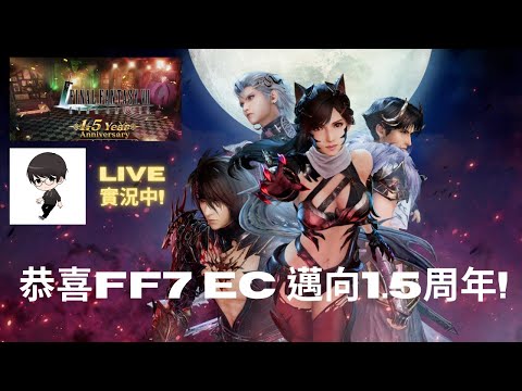 【R.K.R實況 - FF7EC】恭喜 Final Fantasy VII 永恆危機 邁向1.5周年! 來玩一下活動關卡和抽賽菲羅斯新武「強き者の剣」